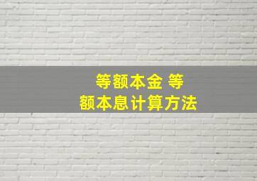 等额本金 等额本息计算方法